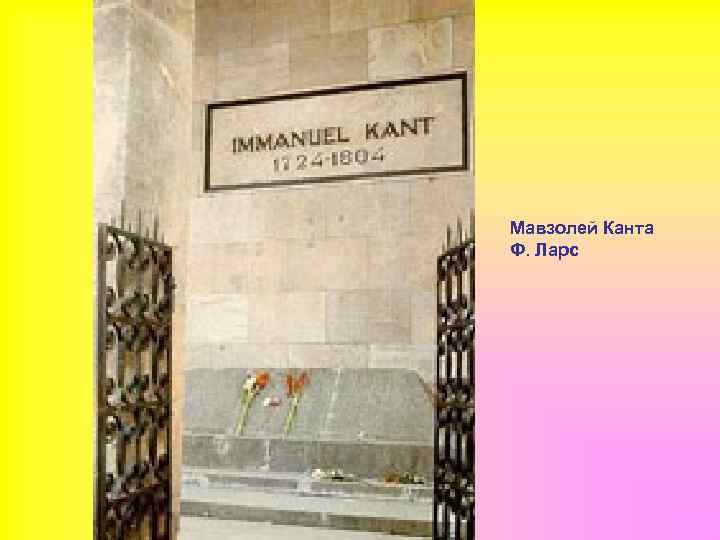 Мавзолей Канта Ф. Ларс 