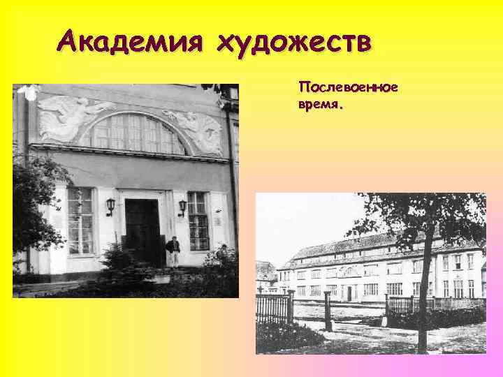 Академия художеств Послевоенное время. 