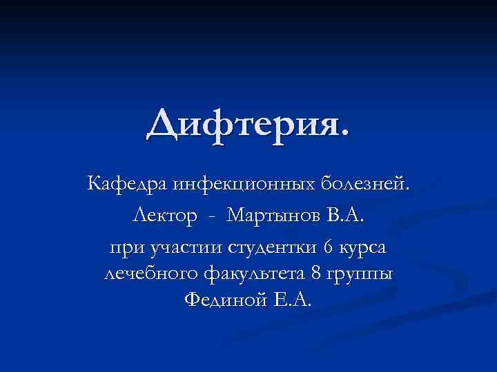 Дифтерия. Кафедра инфекционных болезней. Лектор - Мартынов В. А. при участии студентки 6 курса