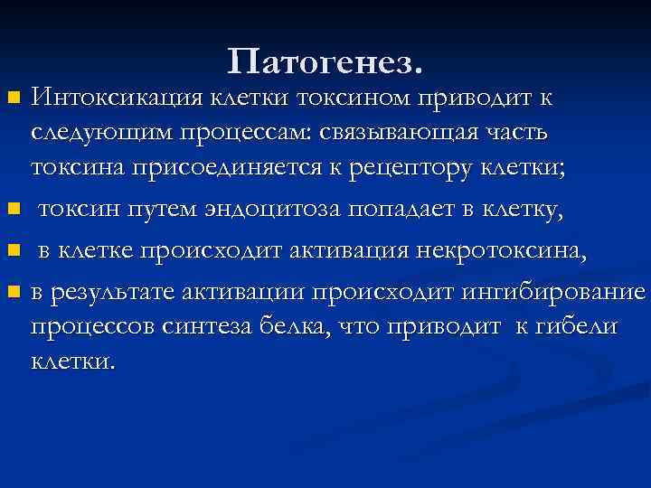 Патогенез. Интоксикация клетки токсином приводит к следующим процессам: связывающая часть токсина присоединяется к рецептору