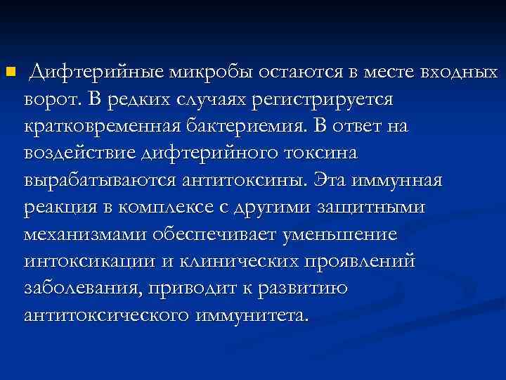 n Дифтерийные микробы остаются в месте входных ворот. В редких случаях регистрируется кратковременная бактериемия.