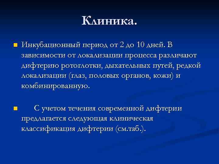 Клиника. n Инкубационный период от 2 до 10 дней. В зависимости от локализации процесса