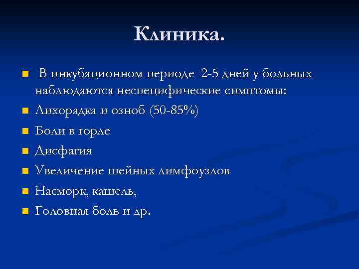 Клиника. n n n n В инкубационном периоде 2 -5 дней у больных наблюдаются