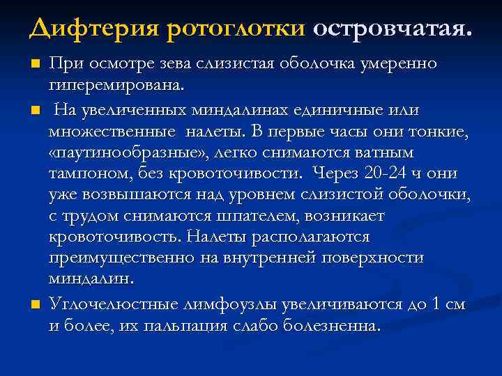 Дифтерия ротоглотки островчатая. n n n При осмотре зева слизистая оболочка умеренно гиперемирована. На