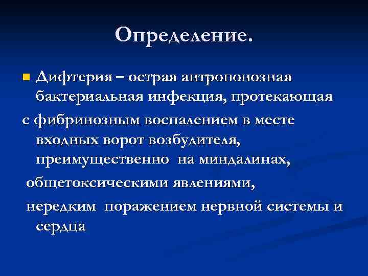 Определение. Дифтерия – острая антропонозная бактериальная инфекция, протекающая с фибринозным воспалением в месте входных