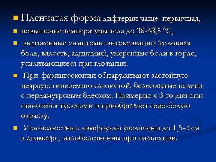 n Пленчатая форма дифтерии чаще первичная, n n повышение температуры тела до 38 -38,