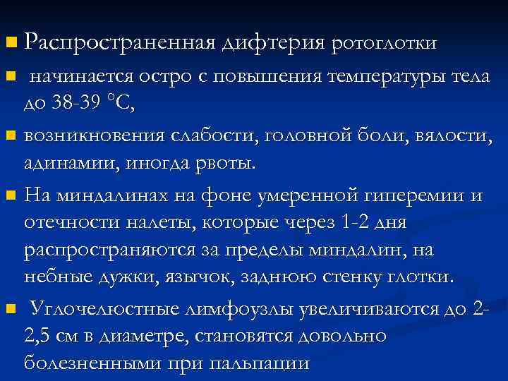 n Распространенная дифтерия ротоглотки начинается остро с повышения температуры тела до 38 -39 °С,