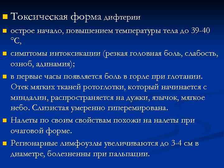 n Токсическая форма дифтерии n n n острое начало, повышением температуры тела до 39