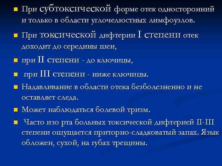 n n При субтоксической форме отек односторонний и только в области углочелюстных лимфоузлов. При