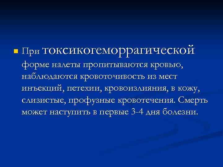 n При токсикогеморрагической форме налеты пропитываются кровью, наблюдаются кровоточивость из мест инъекций, петехии, кровоизлияния,