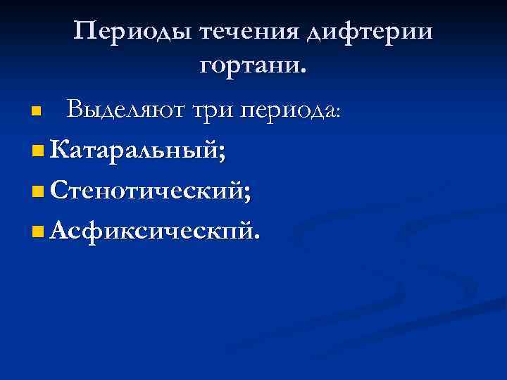 Периоды течения дифтерии гортани. n Выделяют три периода: n Катаральный; n Стенотический; n Асфиксическпй.