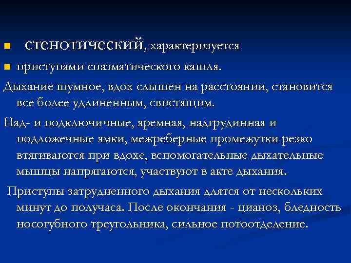 n стенотический, характеризуется приступами спазматического кашля. Дыхание шумное, вдох слышен на расстоянии, становится все