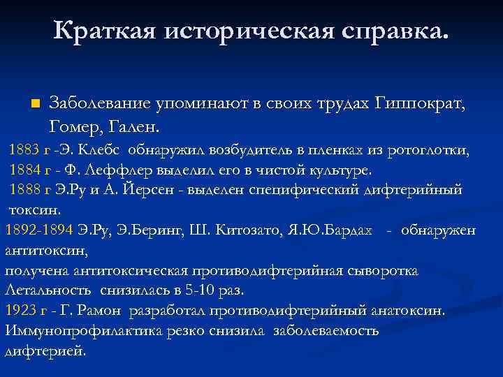 Краткая историческая справка. n Заболевание упоминают в своих трудах Гиппократ, Гомер, Гален. 1883 г