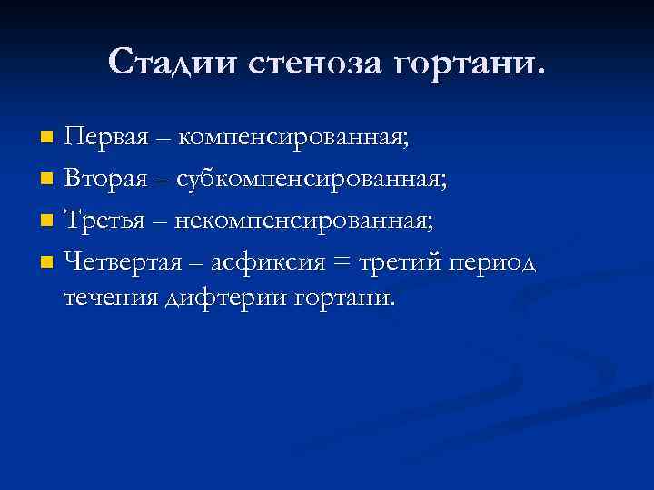 Стадии стеноза гортани. Первая – компенсированная; n Вторая – субкомпенсированная; n Третья – некомпенсированная;