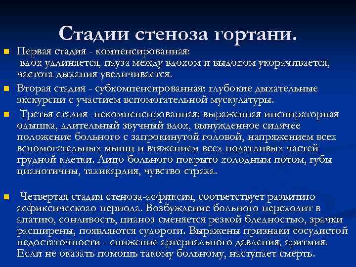 Стадии стеноза гортани. n n Первая стадия - компенсированная: вдох удлиняется, пауза между вдохом