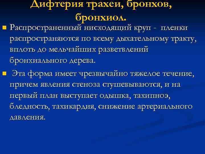 Дифтерия трахеи, бронхов, бронхиол. Распространенный нисходящий круп - пленки распространяются по всему дыхательному тракту,