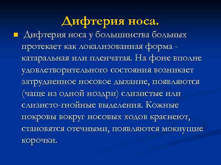 Дифтерия носа. n Дифтерия носа у большинства больных протекает как локализованная форма катаральная или