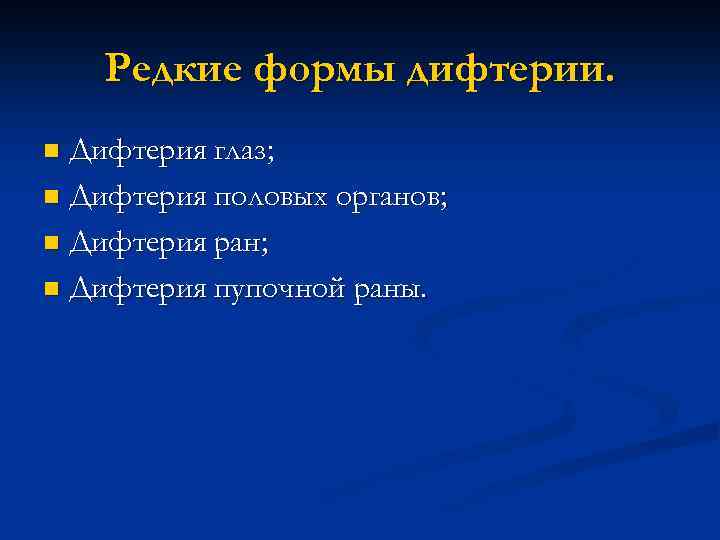 Редкие формы дифтерии. Дифтерия глаз; n Дифтерия половых органов; n Дифтерия ран; n Дифтерия