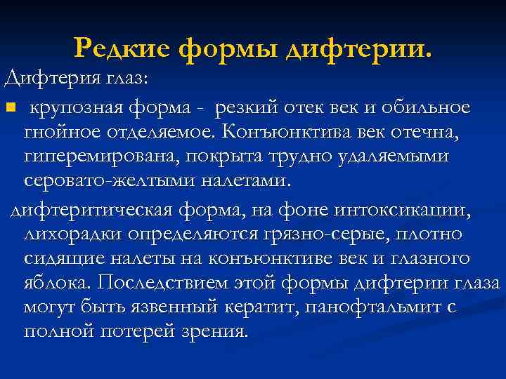 Редкие формы дифтерии. Дифтерия глаз: n крупозная форма - резкий отек век и обильное