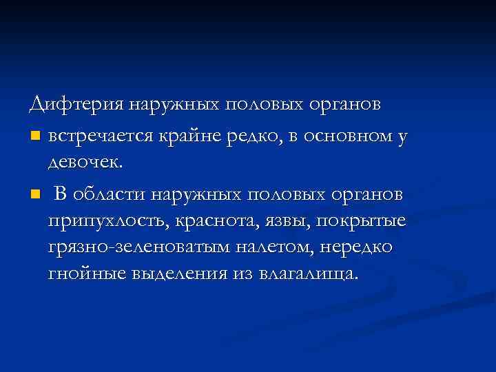 Дифтерия наружных половых органов n встречается крайне редко, в основном у девочек. n В