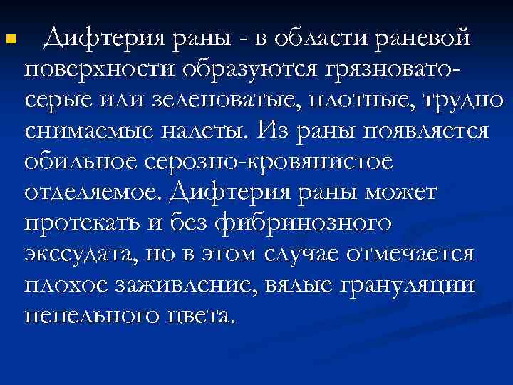 n Дифтерия раны - в области раневой поверхности образуются грязноватосерые или зеленоватые, плотные, трудно