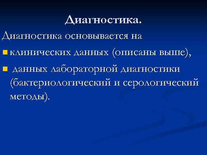 Диагностика основывается на n клинических данных (описаны выше), n данных лабораторной диагностики (бактериологический и