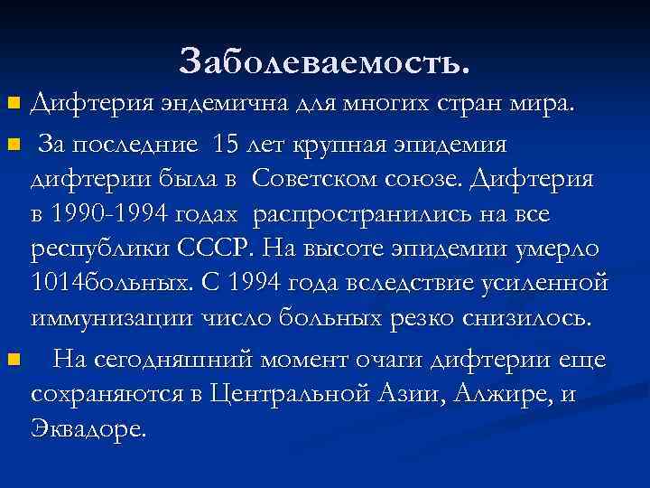 Заболеваемость. Дифтерия эндемична для многих стран мира. n За последние 15 лет крупная эпидемия