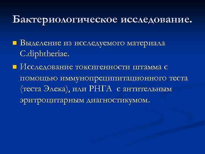 Бактериологическое исследование. Выделение из исследуемого материала C. diphtheriae. n Исследование токсигенности штамма с помощью