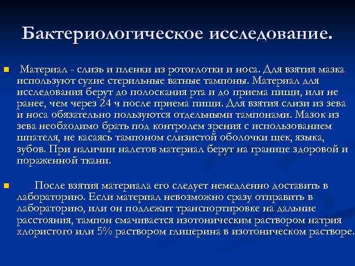 Бактериологическое исследование. n Материал - слизь и пленки из ротоглотки и носа. Для взятия