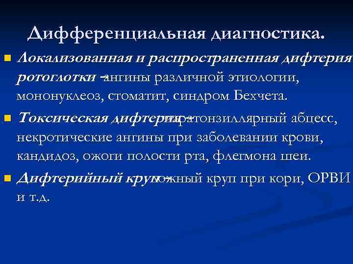 Дифференциальная диагностика. n Локализованная и распространенная дифтерия ротоглотки – ангины различной этиологии, мононуклеоз, стоматит,