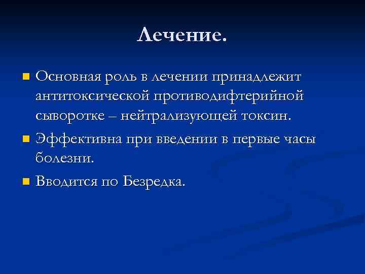 Лечение. Основная роль в лечении принадлежит антитоксической противодифтерийной сыворотке – нейтрализующей токсин. n Эффективна