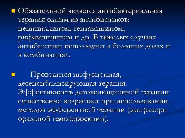 n Обязательной является антибактериальная терапия одним из антибиотиков: пенициллином, гентамицином, рифампицином и др. В