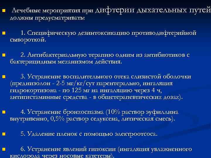 n Лечебные мероприятия при дифтерии дыхательных путей должны предусматривать: n 1. Специфическую дезинтоксикацию противодифтерийной