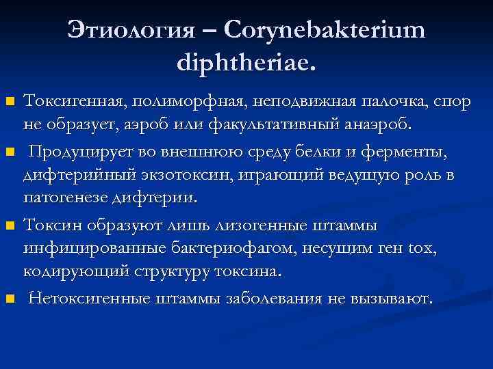 Этиология – Corynebakterium diphtheriae. n n Токсигенная, полиморфная, неподвижная палочка, спор не образует, аэроб