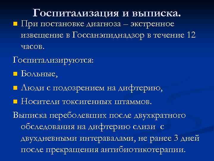 Госпитализация и выписка. При постановке диагноза – экстренное извещение в Госсанэпиднадзор в течение 12