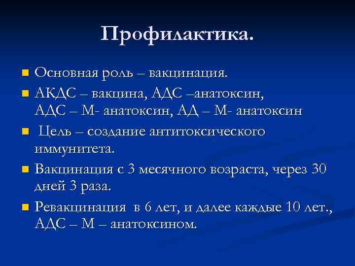 Профилактика. Основная роль – вакцинация. n АКДС – вакцина, АДС –анатоксин, АДС – М-