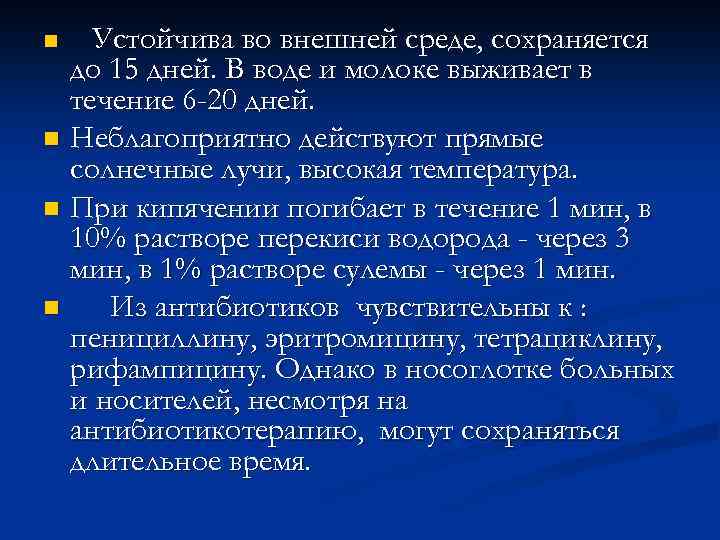 n Устойчива во внешней среде, сохраняется до 15 дней. В воде и молоке выживает