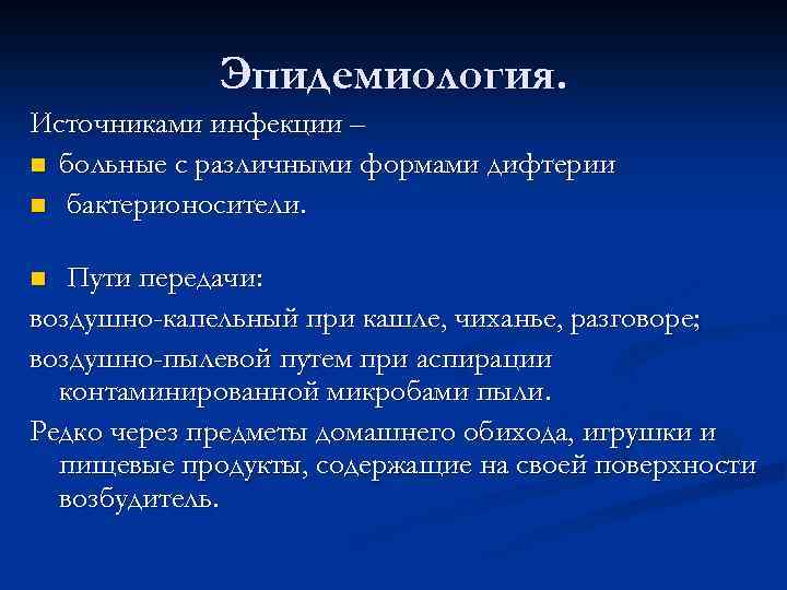 Эпидемиология. Источниками инфекции – n больные с различными формами дифтерии n бактерионосители. Пути передачи: