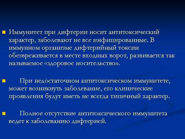 n Иммунитет при дифтерии носит антитоксический характер, заболевают не все инфицированные. В иммунном организме