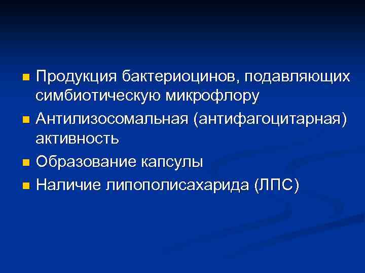 Продукция бактериоцинов, подавляющих симбиотическую микрофлору n Антилизосомальная (антифагоцитарная) активность n Образование капсулы n Наличие