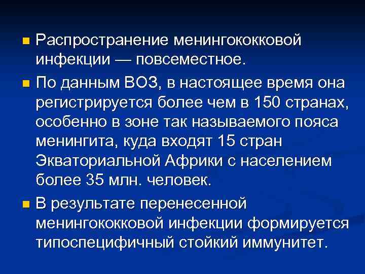 Распространение менингококковой инфекции — повсеместное. n По данным ВОЗ, в настоящее время она регистрируется