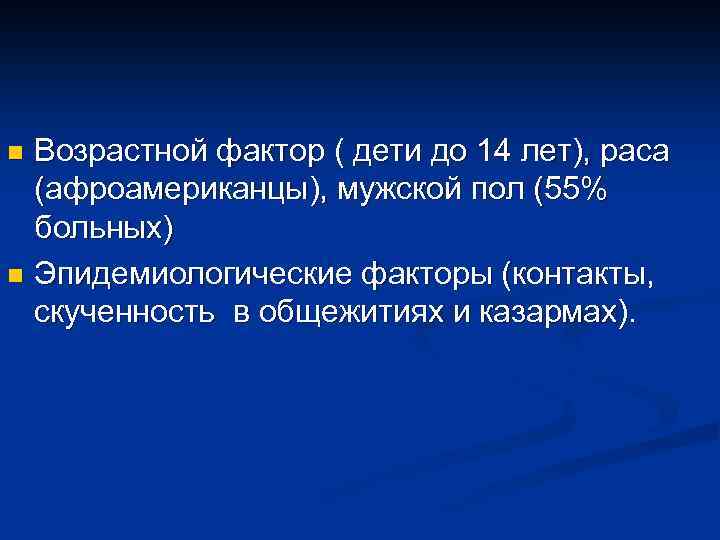 Возрастной фактор ( дети до 14 лет), раса (афроамериканцы), мужской пол (55% больных) n