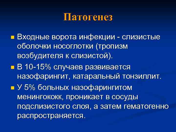 Патогенез Входные ворота инфекции - слизистые оболочки носоглотки (тропизм возбудителя к слизистой). n В