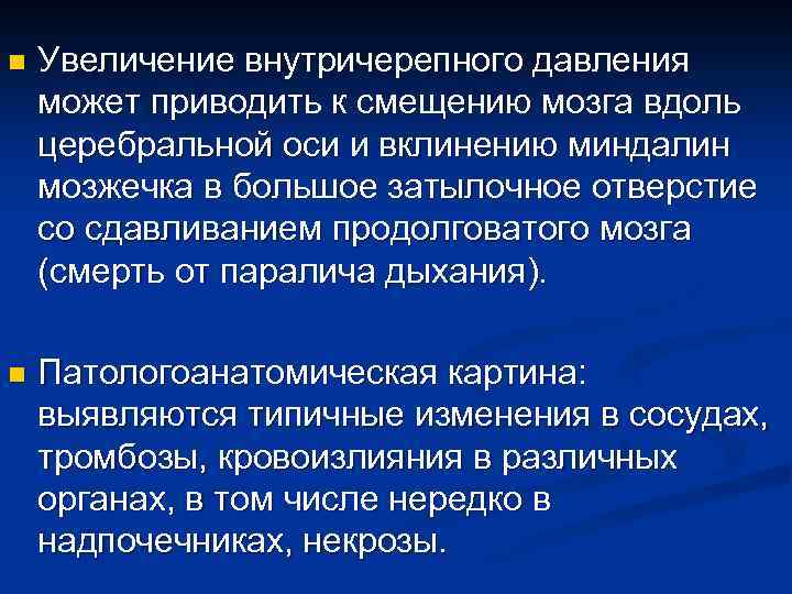 n Увеличение внутричерепного давления может приводить к смещению мозга вдоль церебральной оси и вклинению