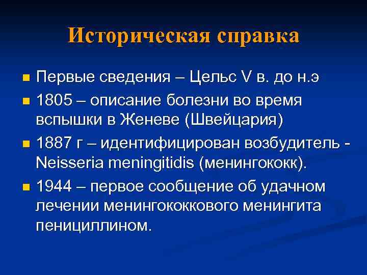 Историческая справка Первые сведения – Цельс V в. до н. э n 1805 –