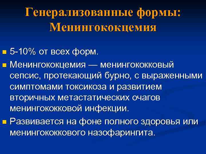 Генерализованные формы: Менингококцемия 5 -10% от всех форм. n Менингококцемия — менингококковый сепсис, протекающий