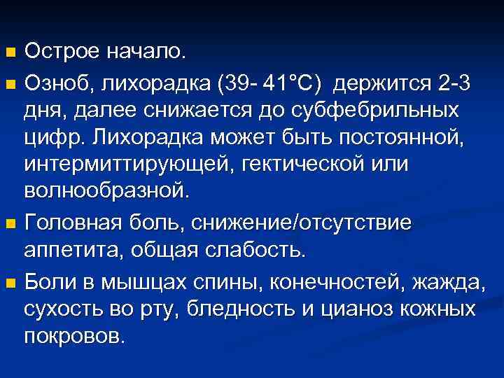 Острое начало. n Озноб, лихорадка (39 - 41°С) держится 2 -3 дня, далее снижается
