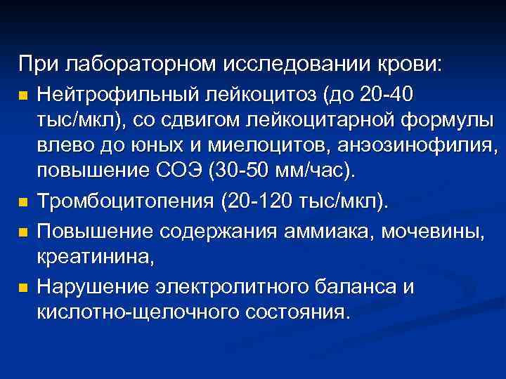 При лабораторном исследовании крови: n n Нейтрофильный лейкоцитоз (до 20 -40 тыс/мкл), со сдвигом