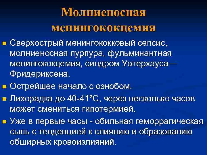 Молниеносная менингококцемия n n Сверхострый менингококковый сепсис, молниеносная пурпура, фульминантная менингококцемия, синдром Уотерхауса— Фридериксена.