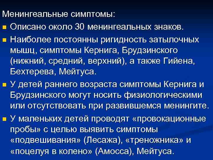 Менингеальные симптомы: n Описано около 30 менингеальных знаков. n Наиболее постоянны ригидность затылочных мышц,